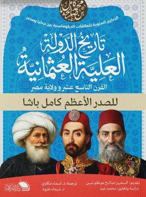 تاريخ الدولة العلية العثمانية في القرن التاسع عشر وولاية مصر صالح موطلو شن سياسة وتاريخ | المعرض المصري للكتاب EGBookFair