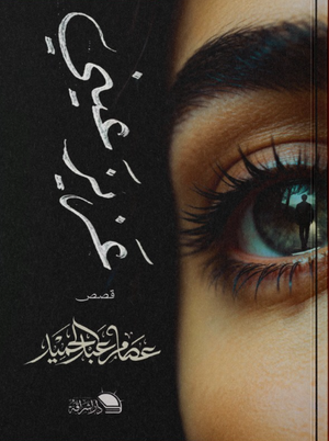 عزيز عيني عصام عبد الحميد قصص وروايات | المعرض المصري للكتاب EGBookFair
