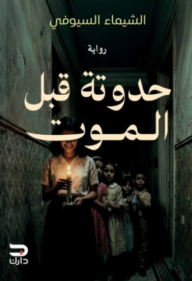 حدوتة قبل الموت الشيماء السيوفي قصص وروايات | المعرض المصري للكتاب EGBookFair