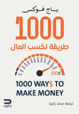 1000 طريقة لكسب المال باج فوكس علم نفس وتنمية ذاتية | المعرض المصري للكتاب EGBookFair