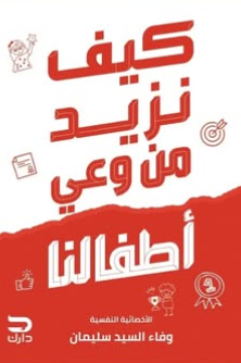 كيف نزيد من وعي أطفالنا وفاء السيد سليمان علم نفس وتنمية ذاتية | المعرض المصري للكتاب EGBookFair