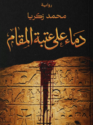 دماء على عتبة المقام محمد زكريا قصص وروايات | المعرض المصري للكتاب EGBookFair