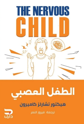 الطفل العصبي هيكتور تشارلز كاميرون علم نفس وتنمية ذاتية | المعرض المصري للكتاب EGBookFair
