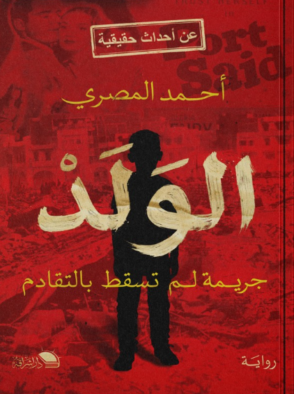 الولد: جريمة لم تسقط بالتقادم أحمد المصري قصص وروايات | المعرض المصري للكتاب EGBookFair