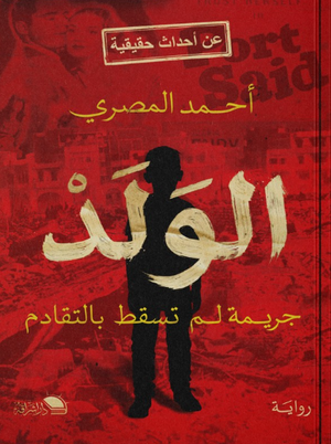 الولد: جريمة لم تسقط بالتقادم أحمد المصري قصص وروايات | المعرض المصري للكتاب EGBookFair