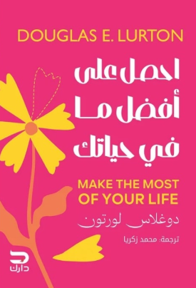 احصل أفضل ما في حياتك دوغلاس لورتون علم نفس وتنمية ذاتية | المعرض المصري للكتاب EGBookFair