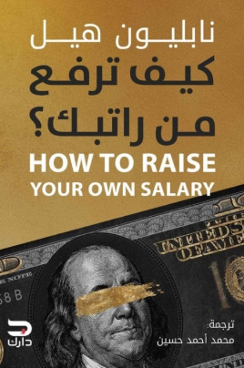 كيف ترفع راتبك ؟ نابليون هيل تسويق وإدارة أعمال | المعرض المصري للكتاب EGBookFair