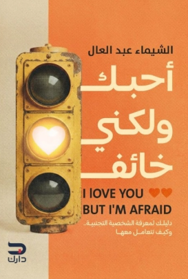 أحبك ولكني خائف دليلك لمعرفة الشخصية التجنبية وكيف تتعامل معها الشيماء عبدالعال علم نفس وتنمية ذاتية | المعرض المصري للكتاب EGBookFair