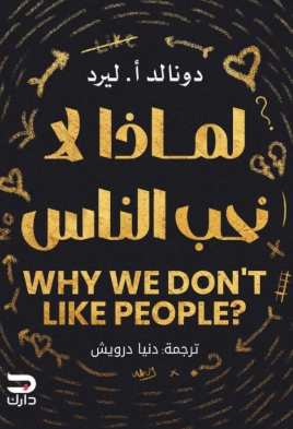 لماذا لا نحب الناس دونالد أ. ليرد علم نفس وتنمية ذاتية | المعرض المصري للكتاب EGBookFair