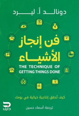 فن إنجاز الأشياء دونالد أ. ليرد علم نفس وتنمية ذاتية | المعرض المصري للكتاب EGBookFair