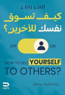 كيف تسوق نفسك للأخرين ؟ إلمر ويلر علم نفس وتنمية ذاتية | المعرض المصري للكتاب EGBookFair