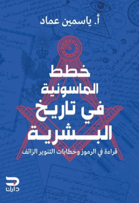 خطط الماسونية في تاريخ البشرية ياسين عماد سياسة وتاريخ | المعرض المصري للكتاب EGBookFair