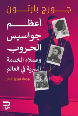 كتاب أعظم جواسيس الحروب وعملاء الخدمة السرية في العالم - للمؤلف جورج بارتون