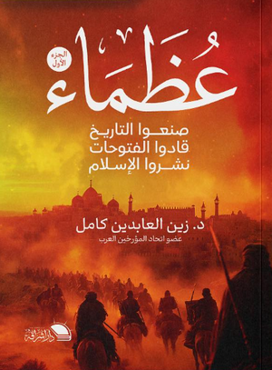 عظماء صنعوا التاريخ، قادوا الفتوحات، نشروا الإسلام زين العابدين كامل سياسة وتاريخ | المعرض المصري للكتاب EGBookFair