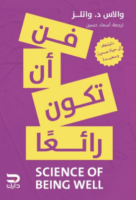 فن أن تكون رائعا والاس د. واتلز علم نفس وتنمية ذاتية | المعرض المصري للكتاب EGBookFair