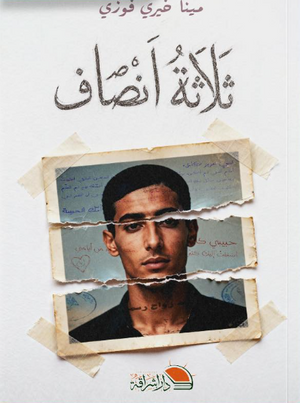 ثلاثة أنصاف مينا خيري فوزي قصص وروايات | المعرض المصري للكتاب EGBookFair