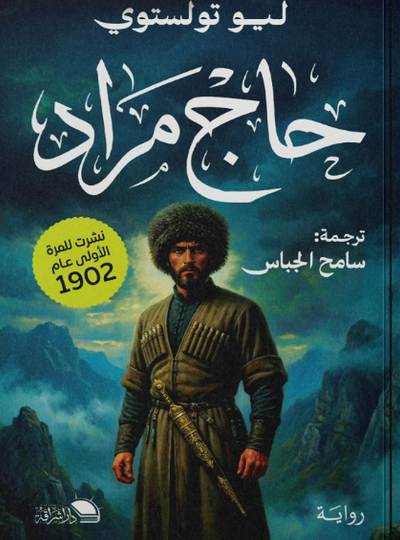 حاج مراد ليو تولستوي قصص وروايات | المعرض المصري للكتاب EGBookFair
