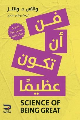 فن أن تكون عظيما والاس د. واتلز علم نفس وتنمية ذاتية | المعرض المصري للكتاب EGBookFair