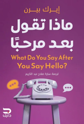 ماذا تقول بعد مرحبا إيرك بيرن علم نفس وتنمية ذاتية | المعرض المصري للكتاب EGBookFair