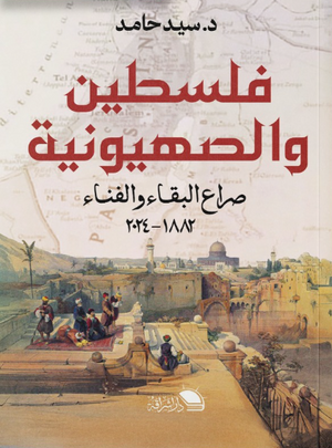 فلسطين والصهيونية صراع البقاء والفناء سيد حامد سياسة وتاريخ | المعرض المصري للكتاب EGBookFair