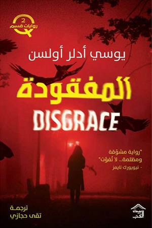المفقودة: سلسلة الجريمة الإسكندنافية الآسرة الجزء 2 يوسي أدلر أولسن قصص وروايات | المعرض المصري للكتاب EGBookFair