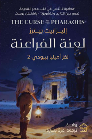 لعنة الفراعنة: لغز أميليا بيبودي 2 إيزابيث بيترز قصص وروايات | المعرض المصري للكتاب EGBookFair