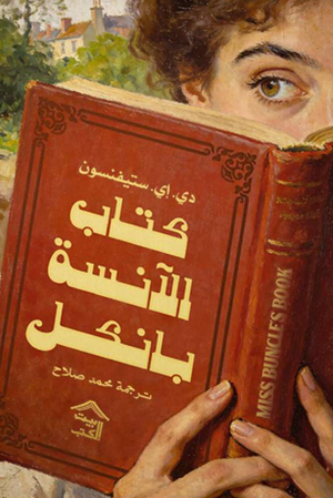 كتاب الآنسة بانكل دي. إي. ستيفنسون قصص وروايات | المعرض المصري للكتاب EGBookFair