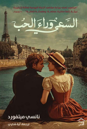 السعي وراء الحب نانسي ميتفورد قصص وروايات | المعرض المصري للكتاب EGBookFair