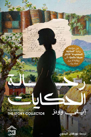 رحالة الحكايات إيفي وودز قصص وروايات | المعرض المصري للكتاب EGBookFair