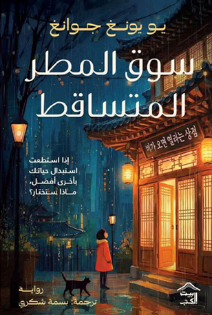 سوق المطر المتساقط يو يونغ جوانغ قصص وروايات | المعرض المصري للكتاب EGBookFair