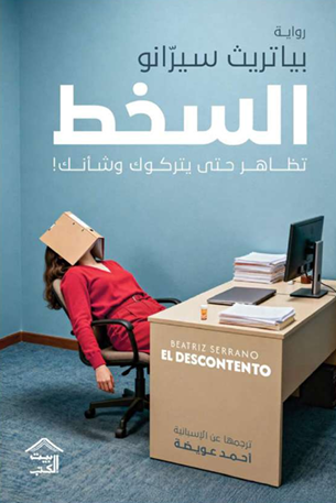 السخط: تظاهر حتى يتركوك وشأنك بياتريث سيرانو قصص وروايات | المعرض المصري للكتاب EGBookFair