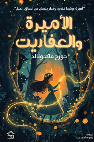 الأميرة والعفاريت جورج ماكدونالد قصص وروايات | المعرض المصري للكتاب EGBookFair
