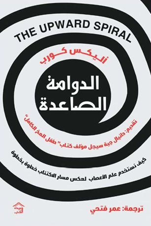 الدوامة الصاعدة: كيف نستخدم علم الأعصاب لعكس مسار الاكتئاب خطوة بخطوة أليكس كوب علم نفس وتنمية ذاتية | المعرض المصري للكتاب EGBookFair