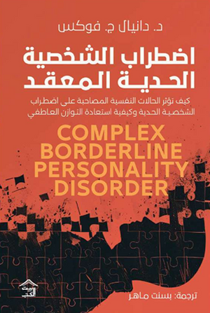 اضطراب الشخصية الحدية المعقد دانيال ج. علم نفس وتنمية ذاتية | المعرض المصري للكتاب EGBookFair