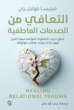 كتاب التعافي من الصدمات العاطفية - للمؤلف ميلييا فولجيري