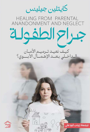 جراح الطفولة: كيف نعيد ترميم الأمان الداخلي بعد الإهمال الأبوي؟ كايتلين جيليس علم نفس وتنمية ذاتية | المعرض المصري للكتاب EGBookFair