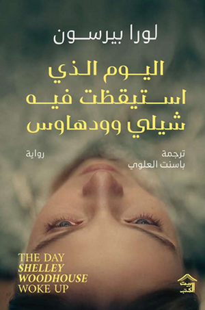 اليوم الذي استيقظت فيه شيلي وودهاوس لورا بيرسون قصص وروايات | المعرض المصري للكتاب EGBookFair