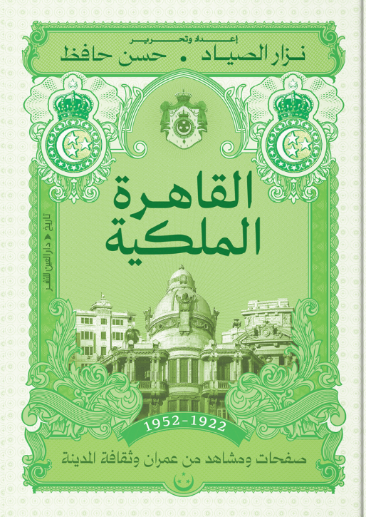 القاهرة الملكية نزار الصياد سياسة وتاريخ | المعرض المصري للكتاب EGBookFair
