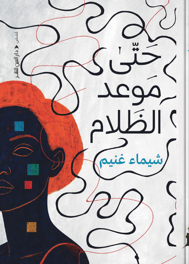 حتي موعد الظلام شيماء غنيم قصص وروايات | المعرض المصري للكتاب EGBookFair