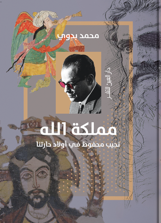 مملكة الله: نجيب محفوظ في أولاد حارتنا محمد بدوي شعر ونصوص | المعرض المصري للكتاب EGBookFair
