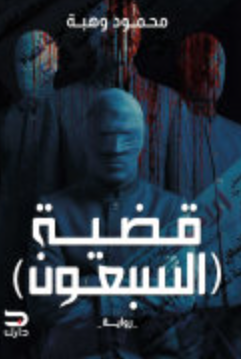 قضية السبعون محمود وهبة قصص وروايات | المعرض المصري للكتاب EGBookFair