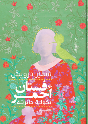 فستان أحمر بكولة دائرية سمير درويش قصص وروايات | المعرض المصري للكتاب EGBookFair