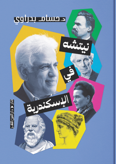 نيتشه في الإسكندرية حسام بدراوي كتب عامة | المعرض المصري للكتاب EGBookFair