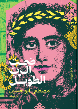 صمت الرب الطويل مصطفى أبو حسين قصص وروايات | المعرض المصري للكتاب EGBookFair