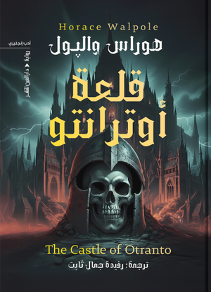 قلعة أوترانتو هوراس والپول قصص وروايات | المعرض المصري للكتاب EGBookFair