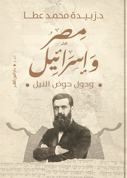 مصر وإسرائيل ودول حوض النيل زبيدة محمد عطا سياسة وتاريخ | المعرض المصري للكتاب EGBookFair