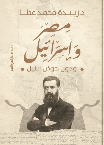 مصر وإسرائيل ودول حوض النيل زبيدة محمد عطا سياسة وتاريخ | المعرض المصري للكتاب EGBookFair