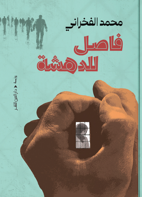 فاصل للدهشة محمد الفخراني قصص وروايات | المعرض المصري للكتاب EGBookFair