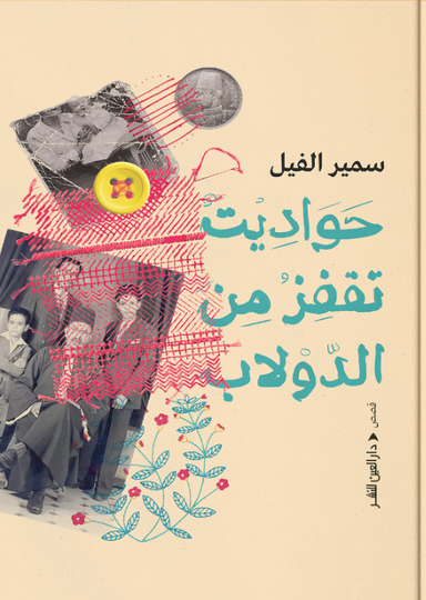 حواديت تقفز من الدولاب سمير الفيل قصص وروايات | المعرض المصري للكتاب EGBookFair