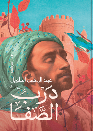 درب الصفا عبد الرحمن الطويل قصص وروايات | المعرض المصري للكتاب EGBookFair